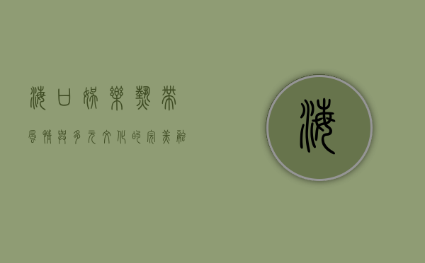 海口娱乐，热带风情与多元文化的完美融合