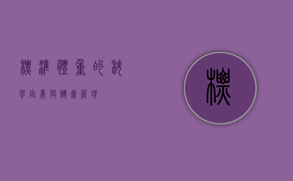 标准体重的科学定义与健康管理