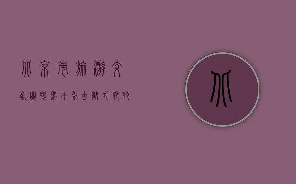 北京市旅游交通图，探索千年古都的便捷指南