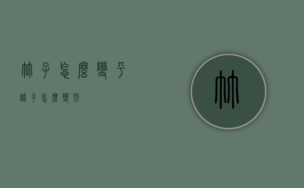 竹子怎么变平（竹子怎么变形）