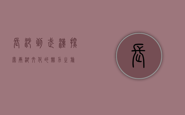 长沙到武汉，探索两湖文化的魅力之旅