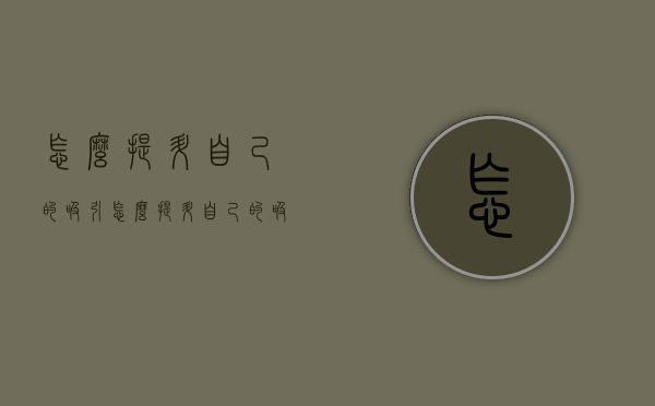 怎么提升自己的吸引（怎么提升自己的吸引力和耐心）