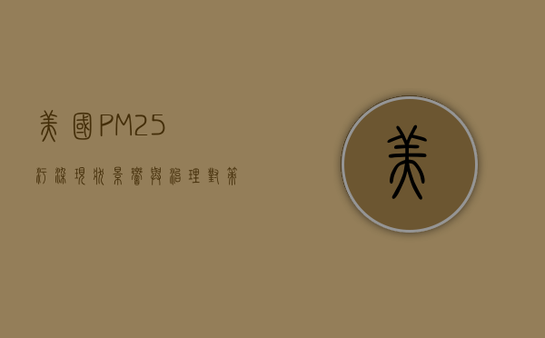 美国PM2.5污染现状、影响与治理对策