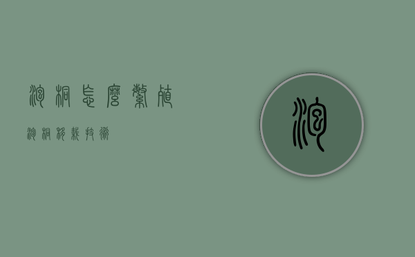 泡桐怎么繁殖（泡桐移栽技术）