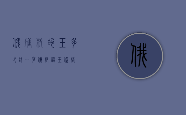 俄糖料的玉多少钱一克（俄料糖玉价格）