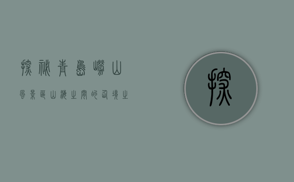 探秘青岛崂山风景区，山海之间的仙境之旅