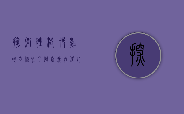 探索性格特点的多样性，了解自我与他人的关键