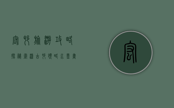 宏村旅游攻略，探秘徽派古村，领略水墨画卷