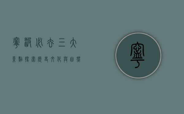 宁波必去三大景点，探索历史、文化与自然的完美融合