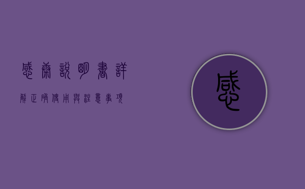 感康说明书详解，正确使用与注意事项