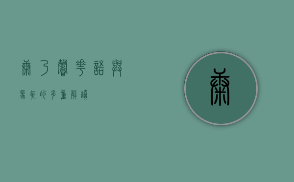 康乃馨，花语与象征的多重解读