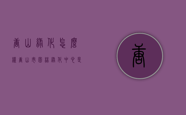 唐山绿化怎么样（唐山市园林绿化中心是干什么的）