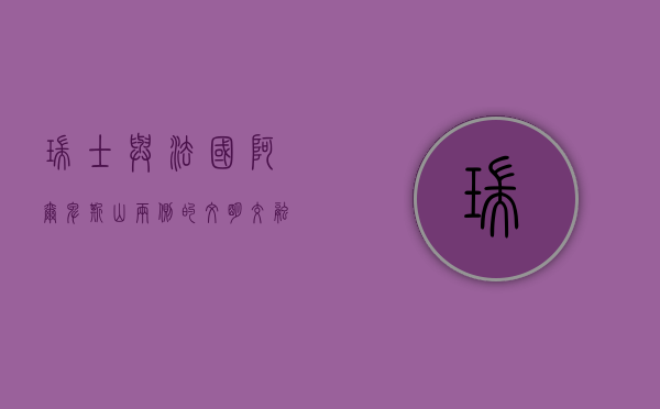 瑞士与法国，阿尔卑斯山两侧的文明交融与独特魅力