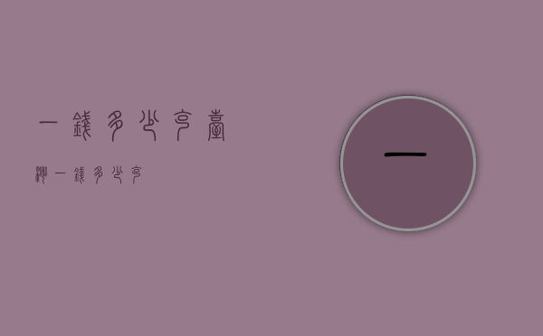 一钱多少克（台湾一钱多少克）