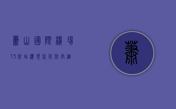 萧山国际机场T3航站楼，现代化航空枢纽的典范
