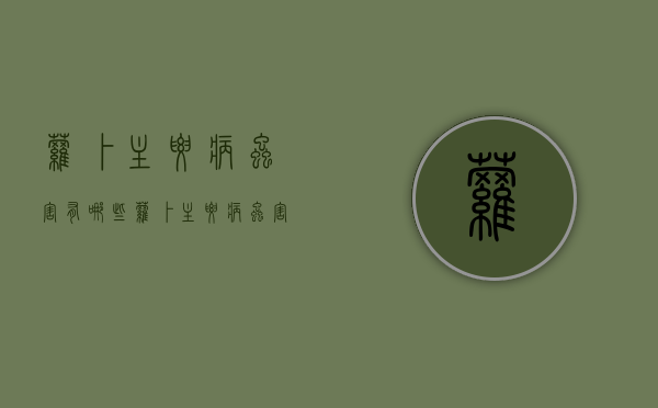 萝卜主要病虫害有哪些？萝卜主要病虫害的防治（萝卜主要病虫害）
