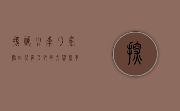 探秘云南巧家县，自然与人文的交响乐章