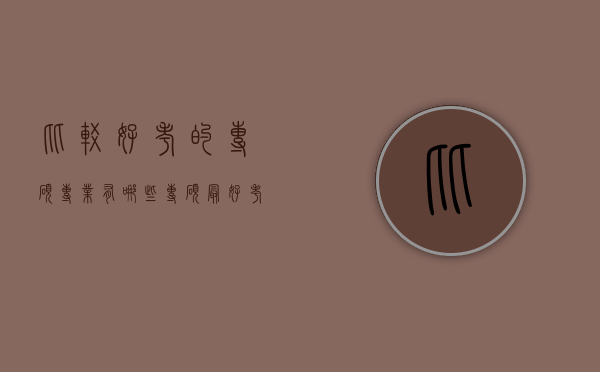 比较好考的专硕专业有哪些（专硕最好考的专业）