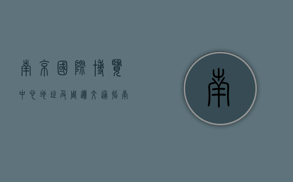 南京国际博览中心地址及周边交通指南