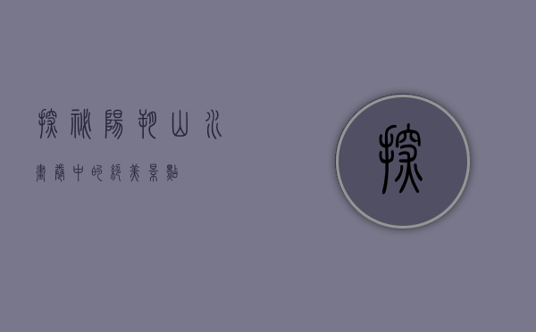 探秘阳朔，山水画卷中的绝美景点
