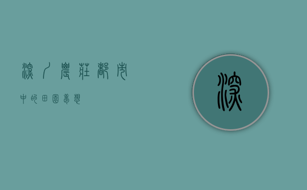 深圳农庄，都市中的田园梦想