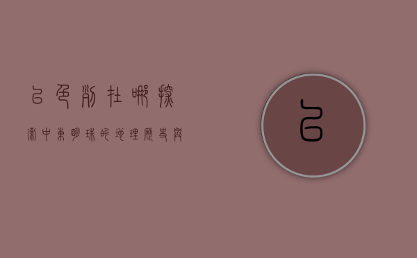 以色列在哪？探索中东明珠的地理、历史与文化