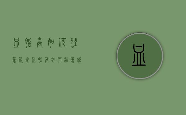 血脂高如何注意饮食（血脂高如何注意饮食视频）