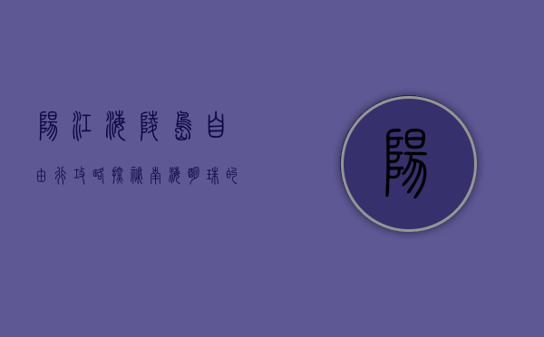 阳江海陵岛自由行攻略，探秘南海明珠的绝美风光与美食体验