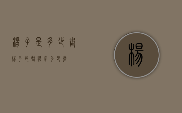 杨子是多少画（杨子的繁体字多少画）