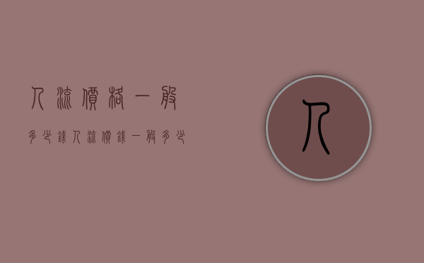 人流价格一般多少钱（人流价钱一般多少钱）