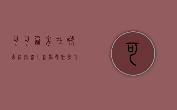 可可西里在哪里？探索这片神秘而壮美的无人区