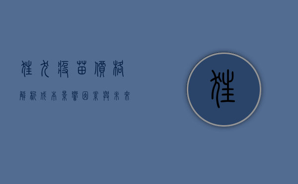 狂犬疫苗价格解析，成本、影响因素与未来趋势