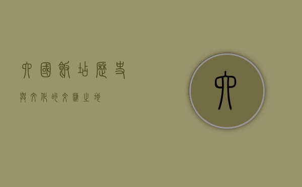 六国饭店，历史与文化的交汇之地