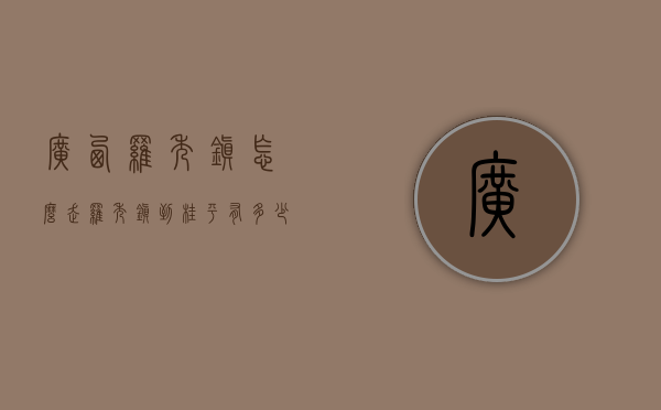 广西罗秀镇怎么走（罗秀镇到桂平有多少公里）
