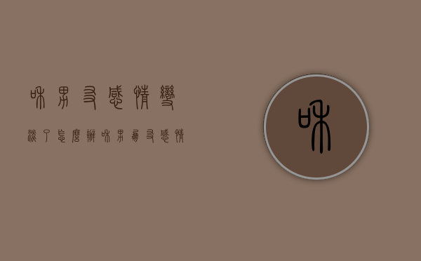 和男友感情变淡了怎么办（和男朋友感情变淡了怎么办）