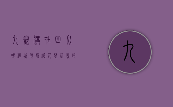 九寨沟在四川哪个城市？探秘人间仙境的地理位置与独特魅力