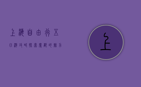 上海自由行五日游攻略，探索魔都的魅力与风情