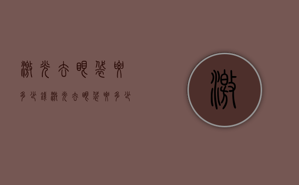 激光去眼袋要多少钱（激光去眼袋要多少钱标准收费）