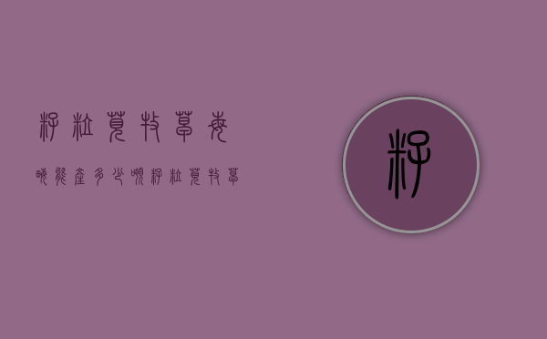 籽粒苋牧草每亩能产多少吨（籽粒苋牧草多少钱一吨）