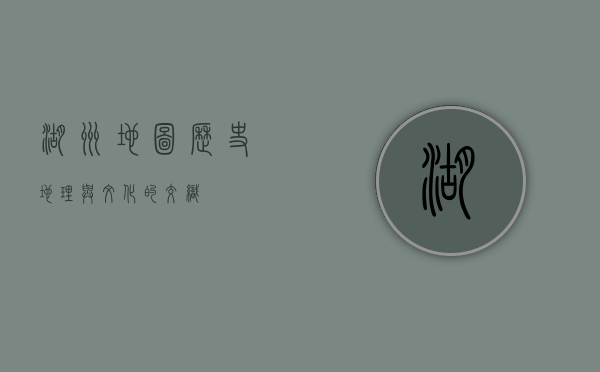 湖州地图，历史、地理与文化的交织