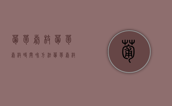 葡萄剪枝,葡萄剪枝时间和方法（葡萄剪枝,葡萄剪枝时间和方法是什么）