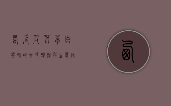 西瓜皮椒草，自然界的奇妙馈赠与生态守护者