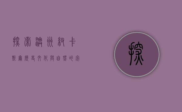 探索澳洲纽卡斯尔，历史、文化与自然的完美融合