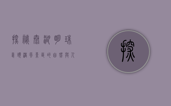 探秘太湖明珠，鼋头渚风景区的自然与人文之美