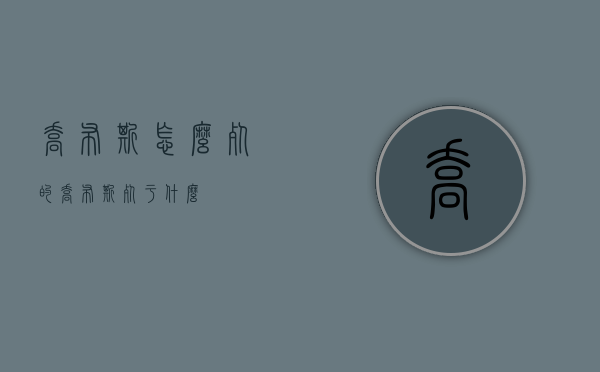 乔布斯怎么死的（乔布斯死于什么）