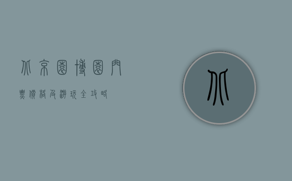 北京园博园门票价格及游玩全攻略