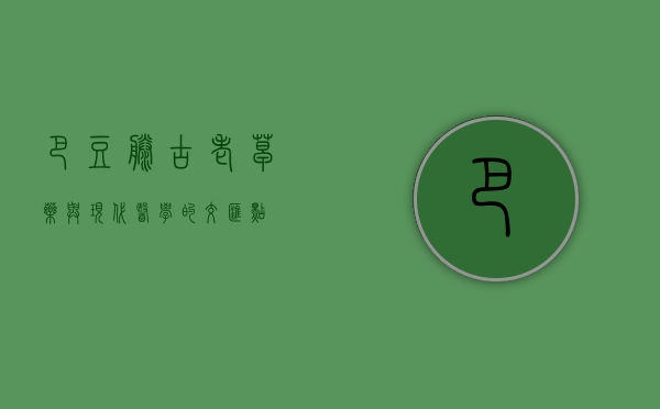 巴豆藤，古老草药与现代医学的交汇点