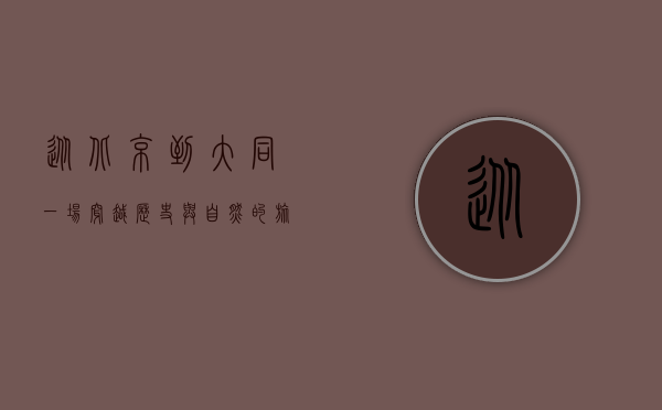 从北京到大同，一场穿越历史与自然的旅程