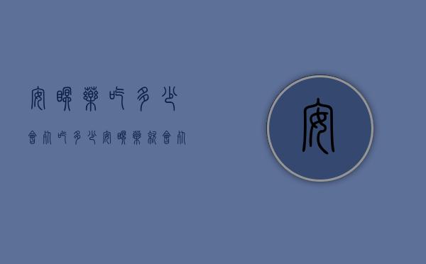 安眠药吃多少会死（吃多少安眠药就会死）