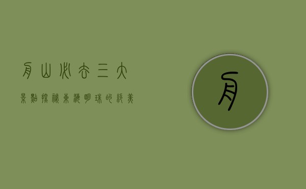 舟山必去三大景点，探秘东海明珠的绝美风光